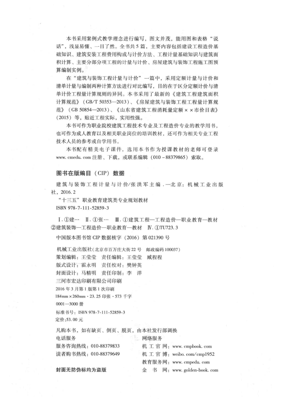 建筑与装饰工程计量与计价_张洪军主编；张圣国刘丹丹张震曹少华李秉清周琳李科李健杨柳参编；李贤美主审.pdf_第3页