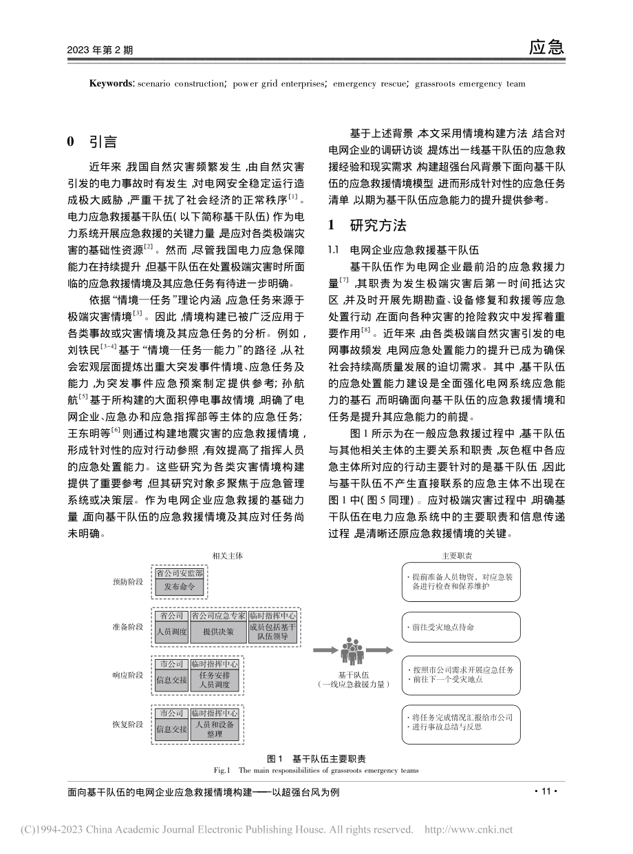 面向基干队伍的电网企业应急...情境构建——以超强台风为例_胡晓波.pdf_第2页