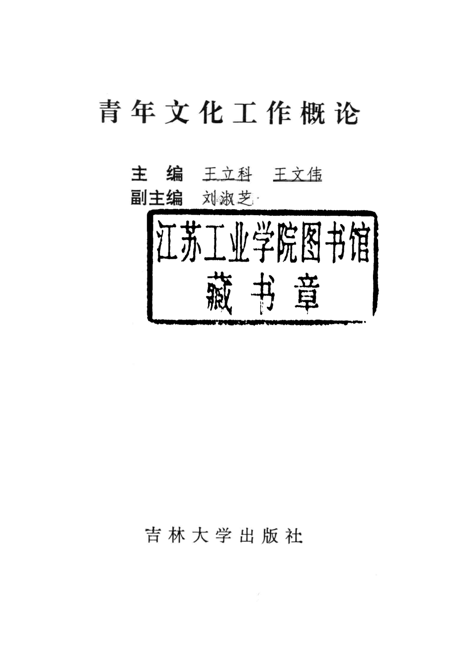 青年文化工作概论_王立科王文伟主编；刘淑芝副主编.pdf_第2页