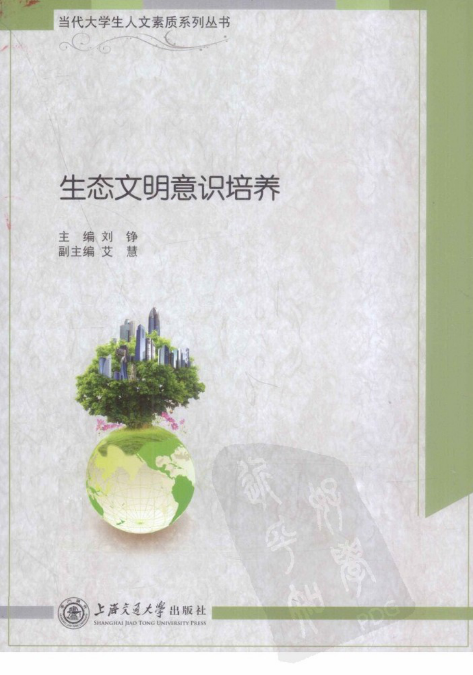 生态文明意识培养.pdf_第1页