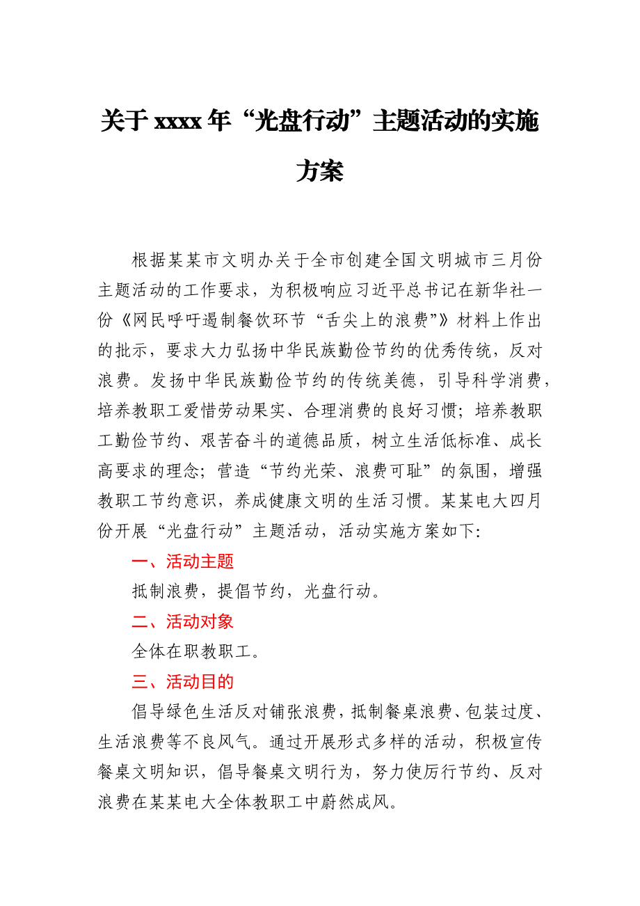 关于2020年“光盘行动”主题活动的实施方案.docx_第1页