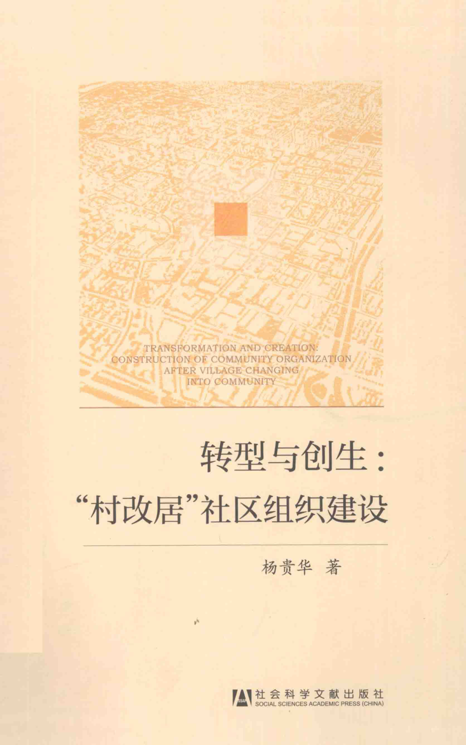 转型与创生“村改居”社区组织建设_杨贵华著.pdf_第1页