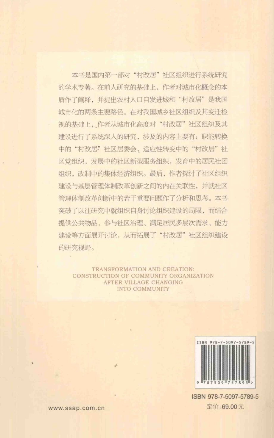 转型与创生“村改居”社区组织建设_杨贵华著.pdf_第2页