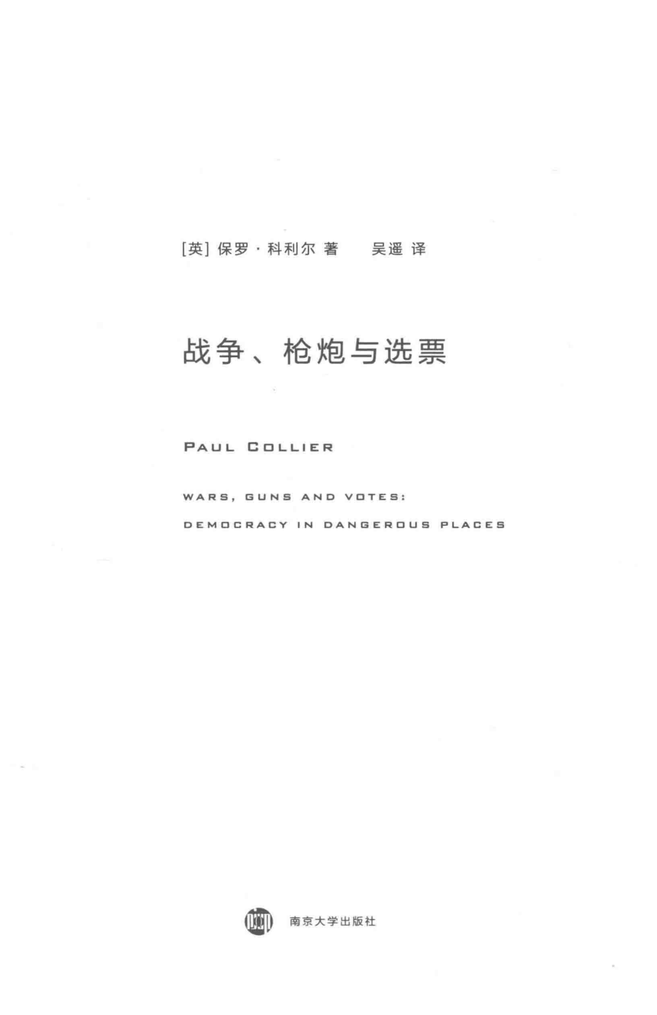 战争、枪炮与选票_（英）保罗·科利尔著；吴遥译.pdf_第2页