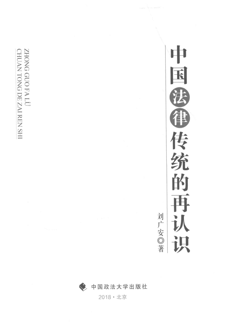 中国法律传统的再认识_刘广安著.pdf_第2页