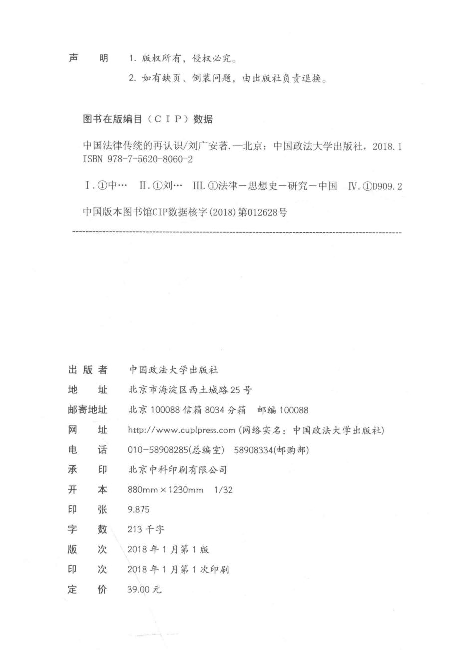 中国法律传统的再认识_刘广安著.pdf_第3页