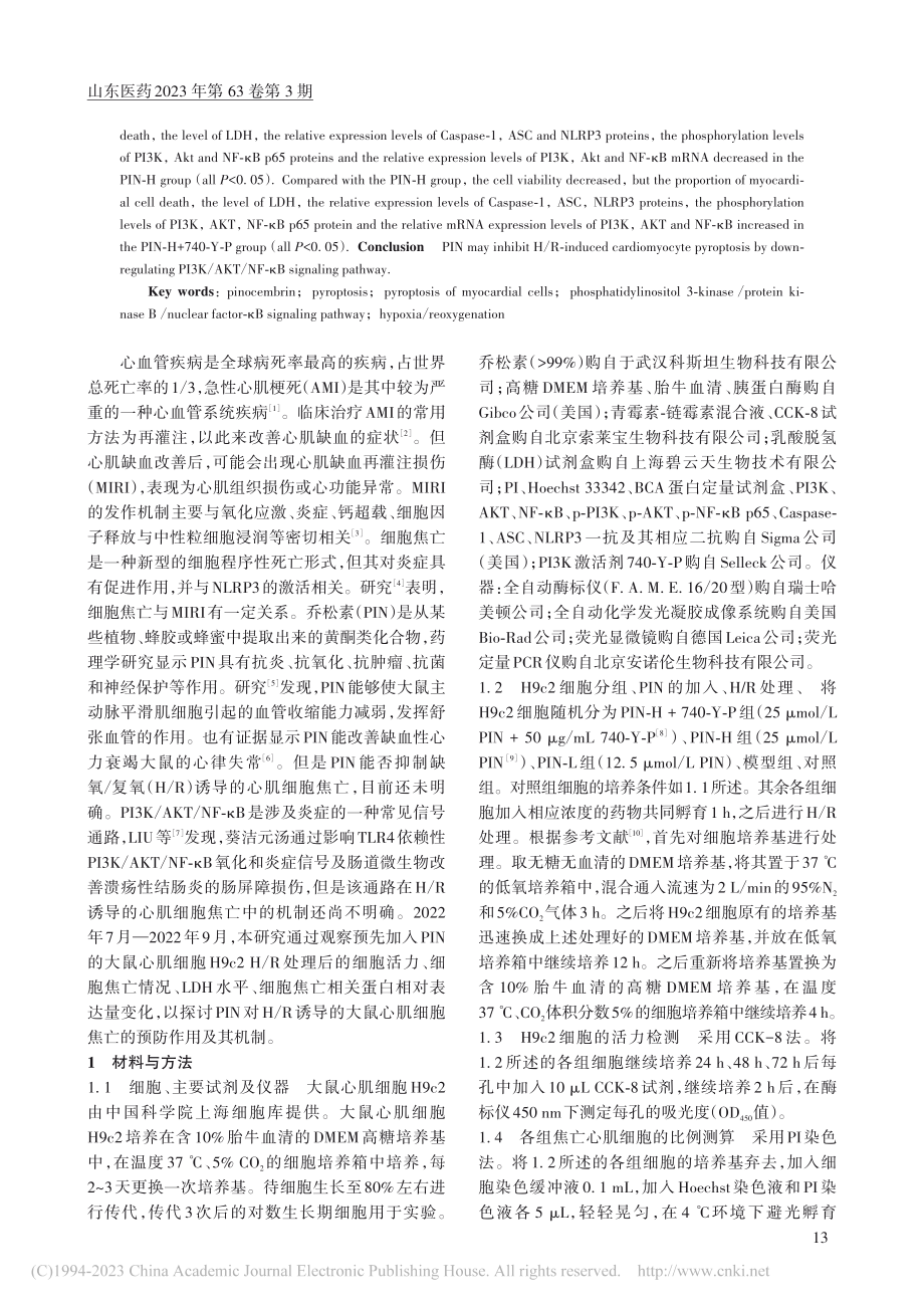 乔松素对缺氧_复氧诱导大鼠...细胞焦亡的预防作用及其机制_张威.pdf_第2页