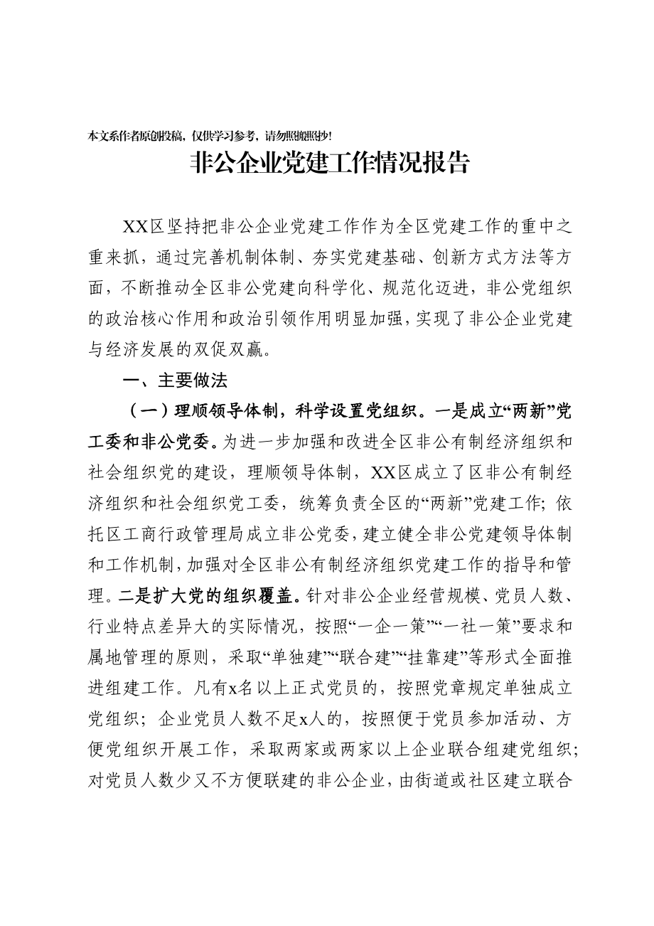 2020030992非公企业党建工作情况报告范文.docx_第1页