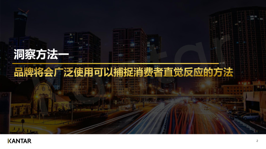 2023年品牌增长不可缺少的四个消费者研究新方法-凯度-2023.1-50页.pdf_第2页