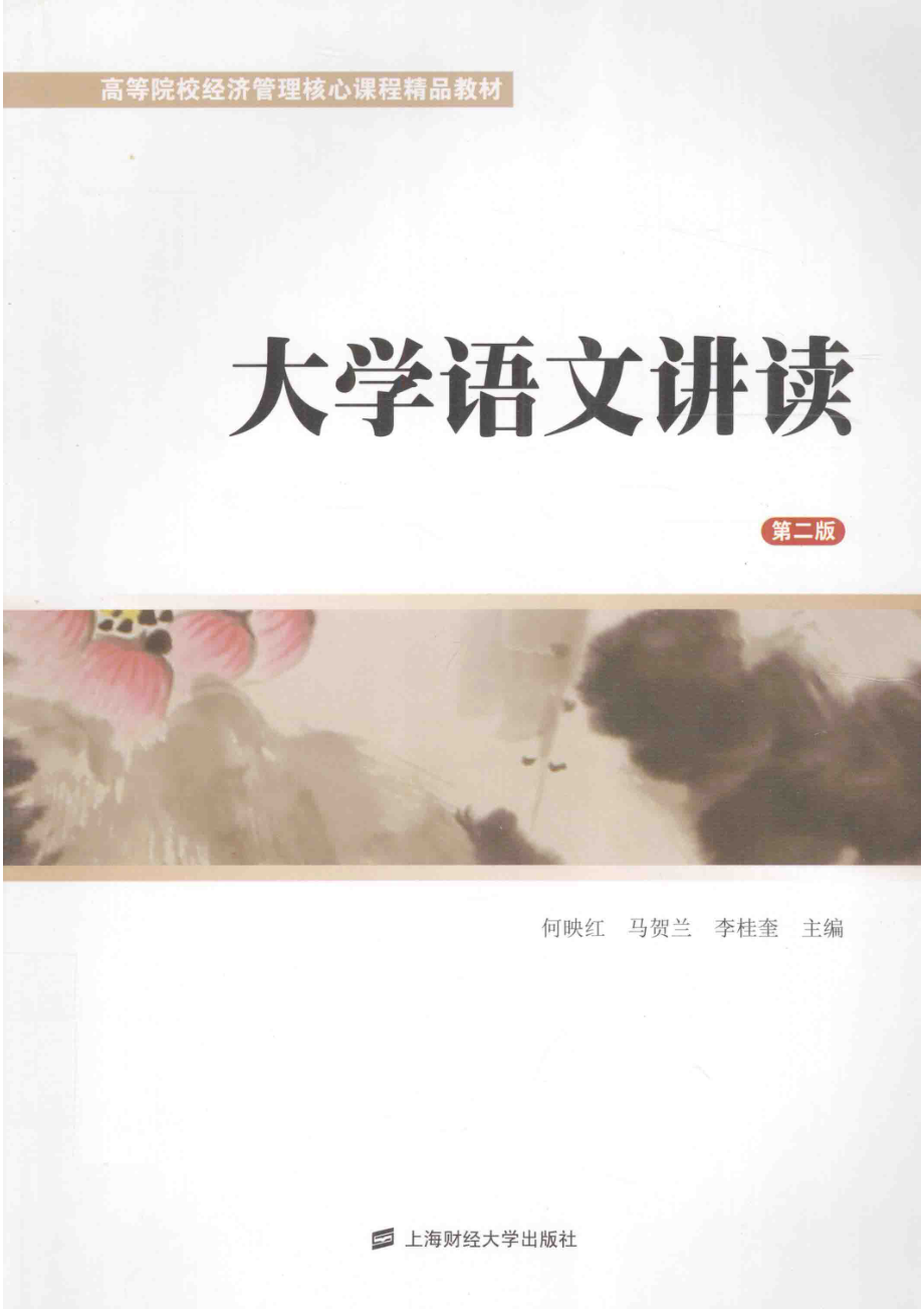 大学语文讲读_何映红马贺兰李桂奎主编.pdf_第1页