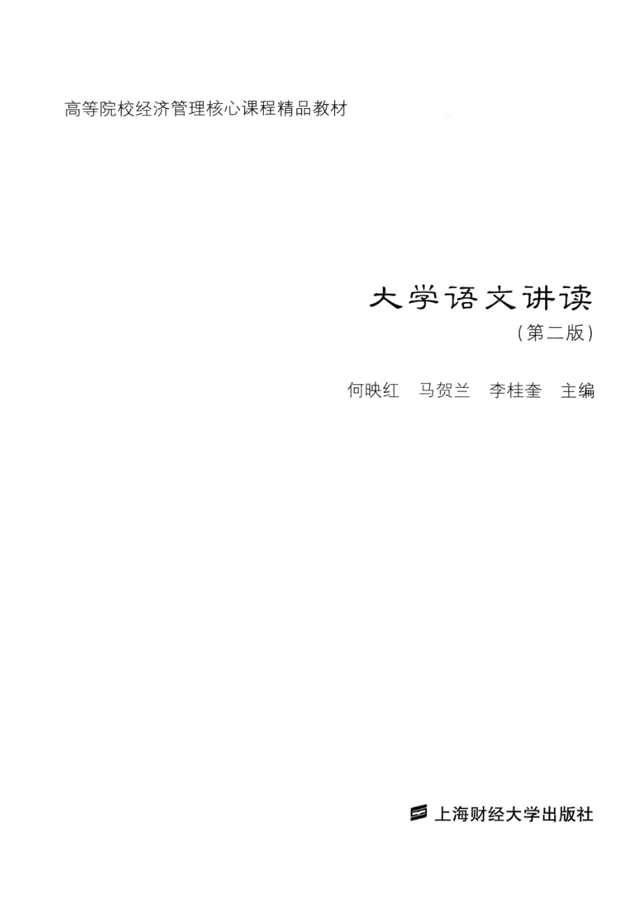 大学语文讲读_何映红马贺兰李桂奎主编.pdf_第2页