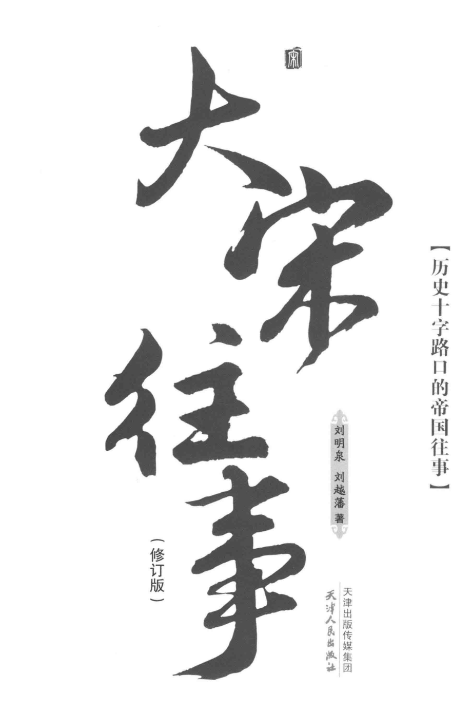 大宋往事修订本_刘明泉.pdf_第2页