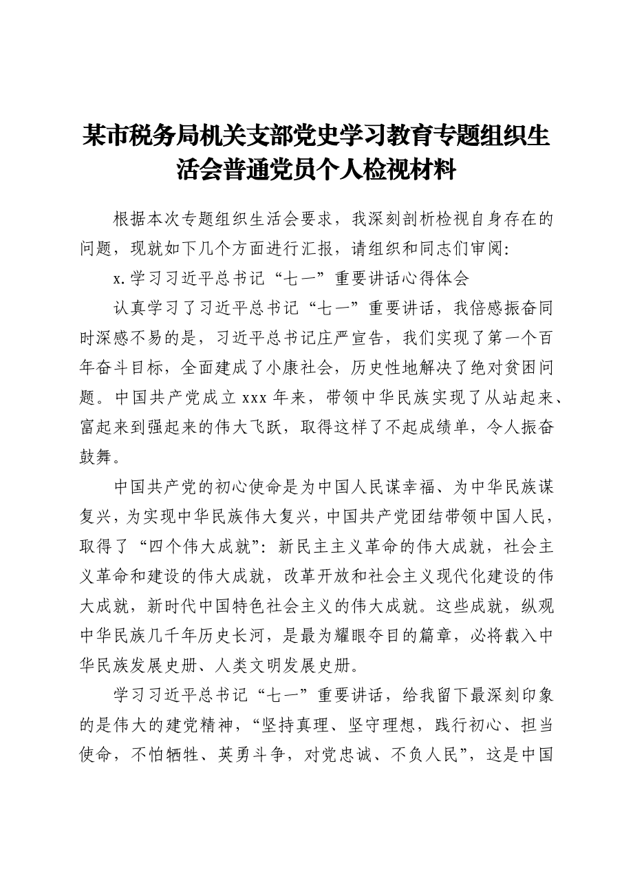 某市税务局机关支部党史学习教育专题组织生活会普通党员个人检视材料.docx_第1页