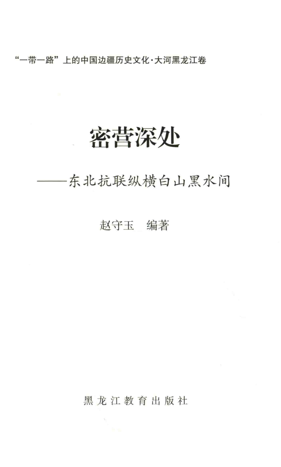 密营深处东北抗联纵横白山黑水间_赵守玉编著.pdf_第2页