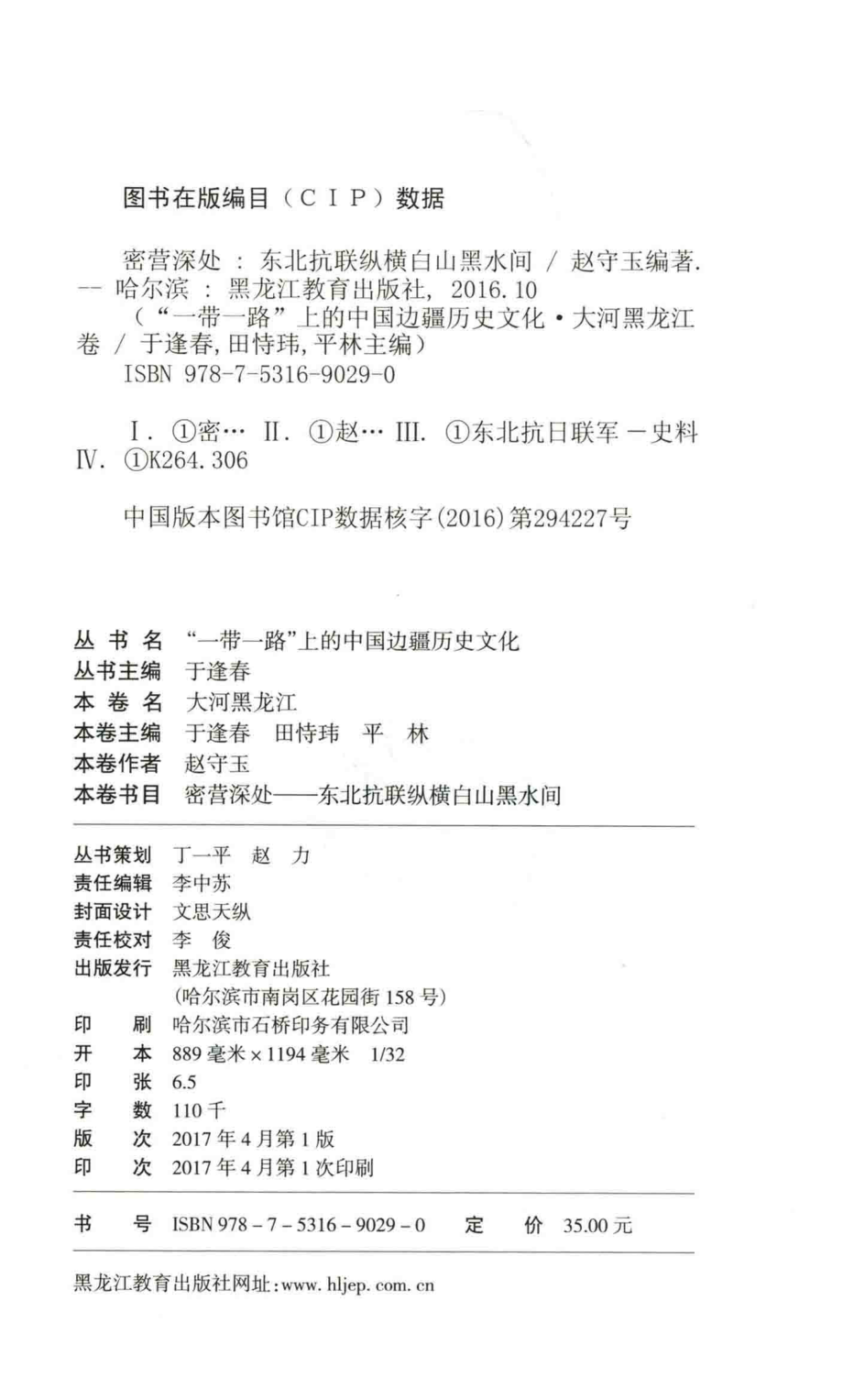 密营深处东北抗联纵横白山黑水间_赵守玉编著.pdf_第3页