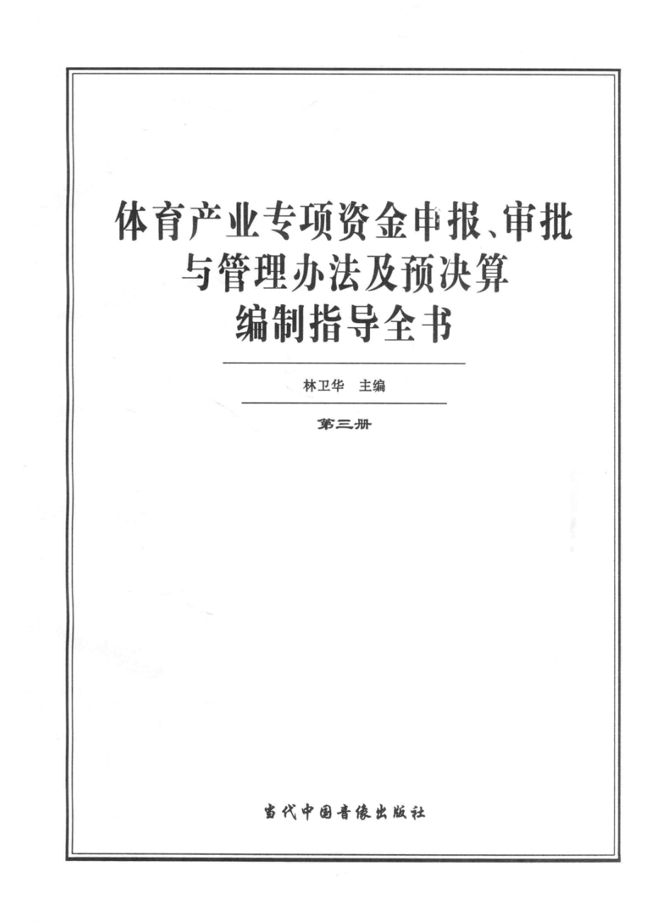 体育产业专项资金申报、审批与管理办法及预决算编制指导全书第3册_林卫华主编.pdf_第2页