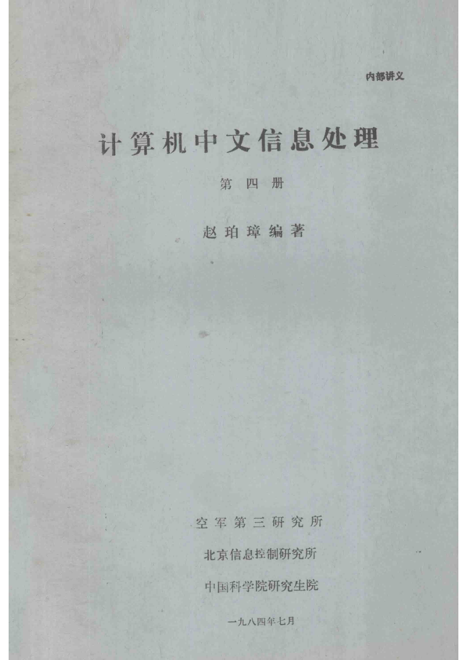 计算机中文信息处理第4册_赵珀璋编著.pdf_第1页