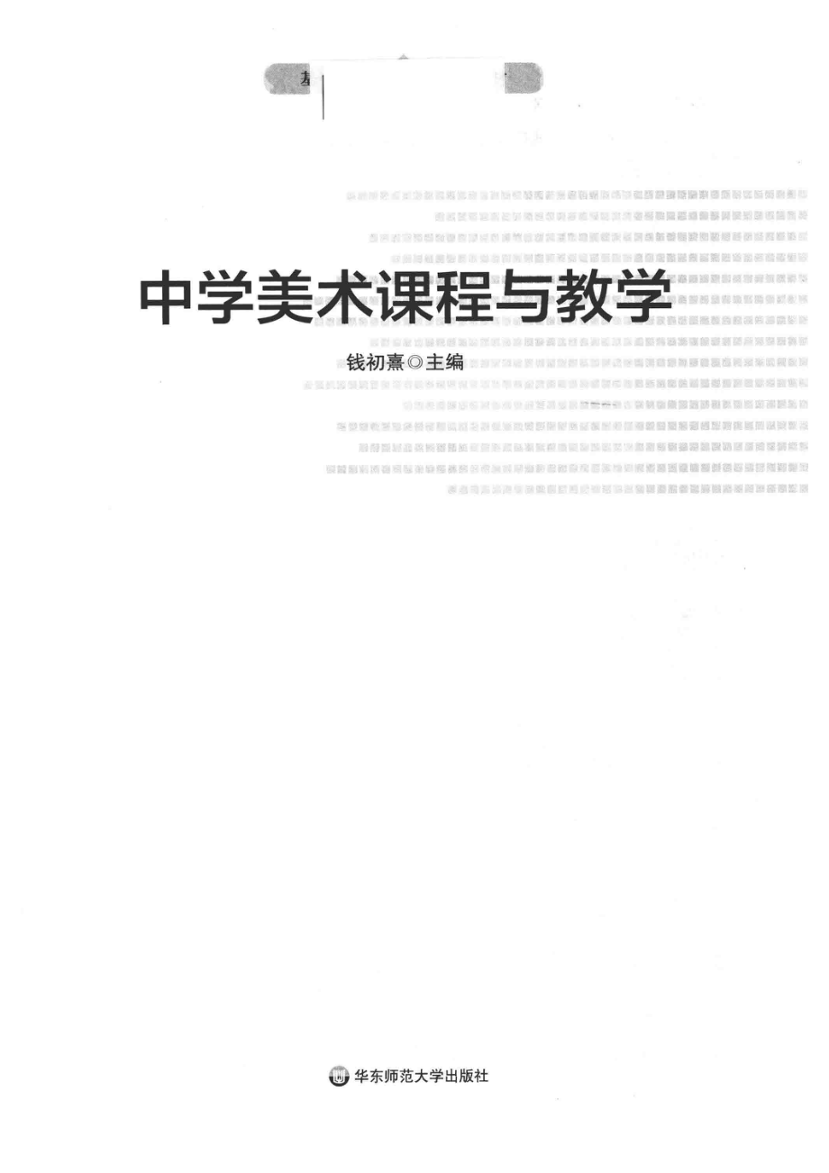 中学美术课程与教学_钱初熹主编.pdf_第2页