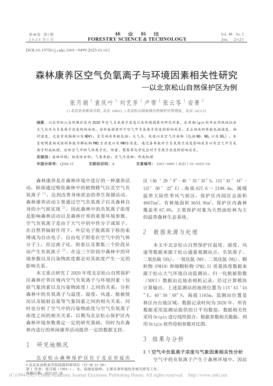 森林康养区空气负氧离子与环...—以北京松山自然保护区为例_张月娟.pdf_第1页