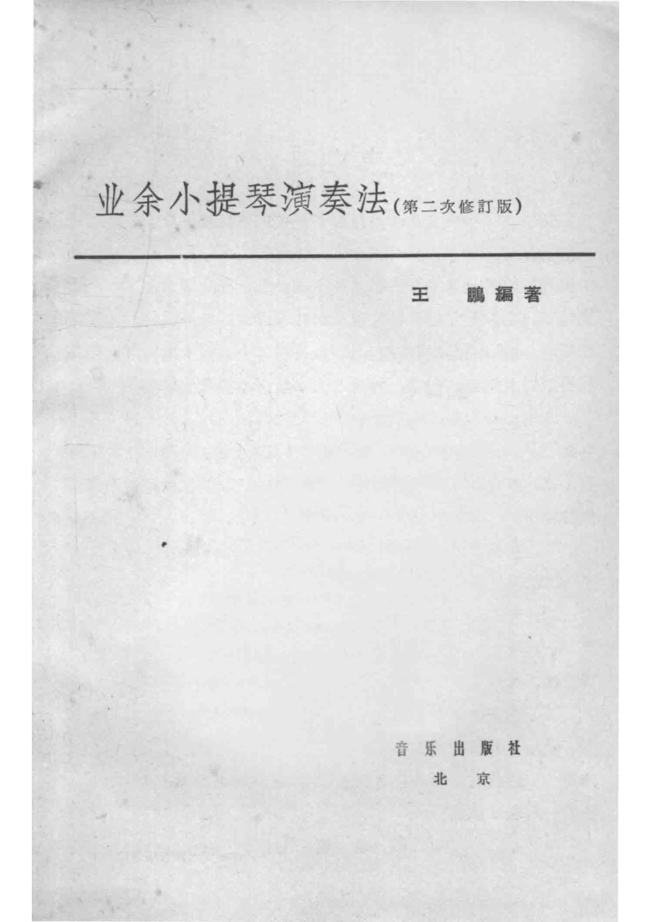 业余小提琴演奏法第二次修订版_王鹏编著.pdf_第2页