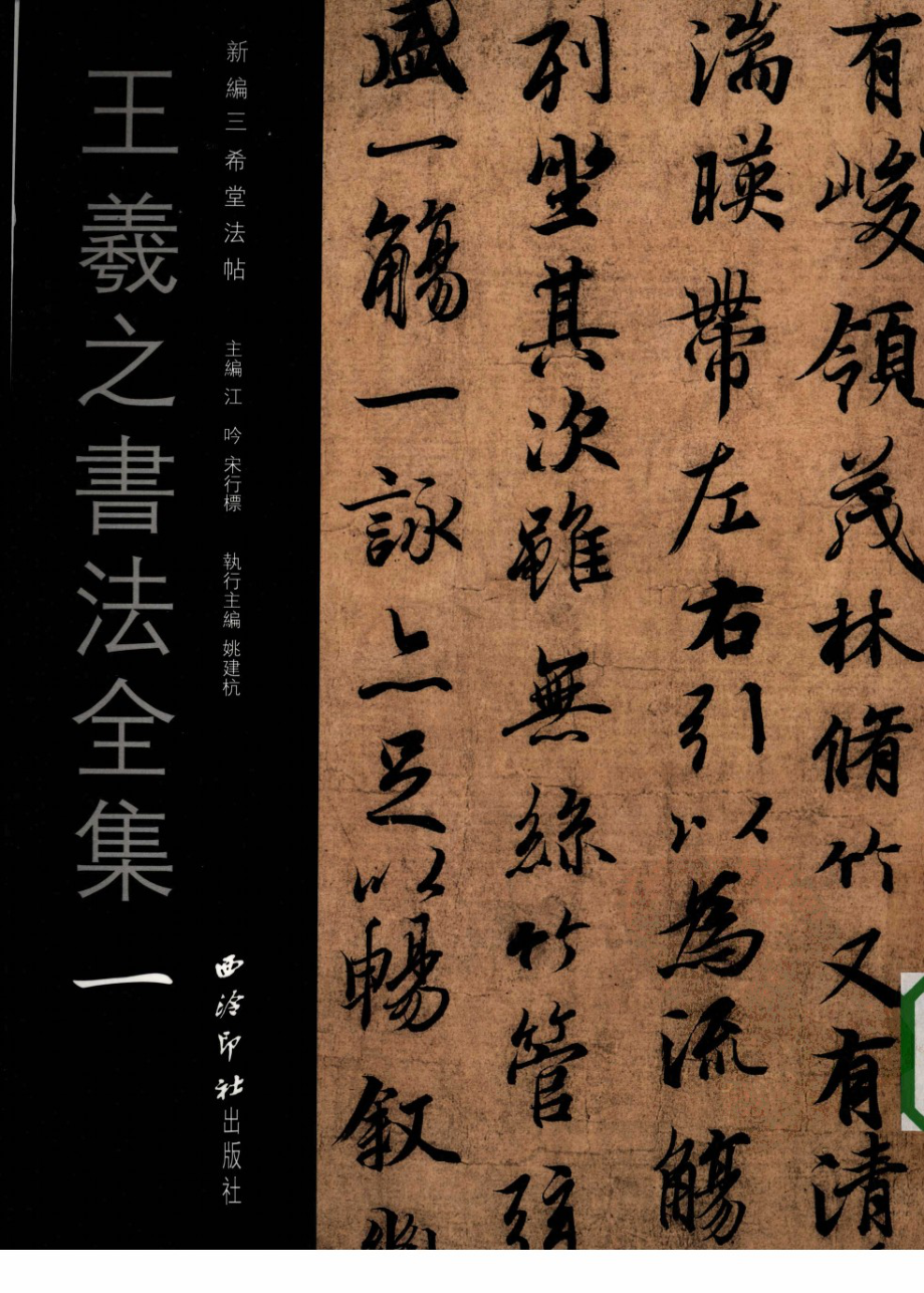 王羲之书法全集1_江吟宋行标主编.pdf_第1页