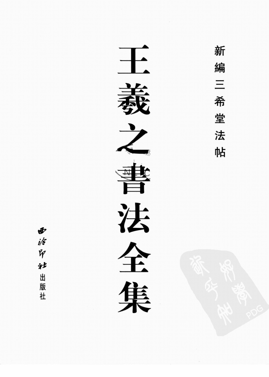 王羲之书法全集1_江吟宋行标主编.pdf_第2页