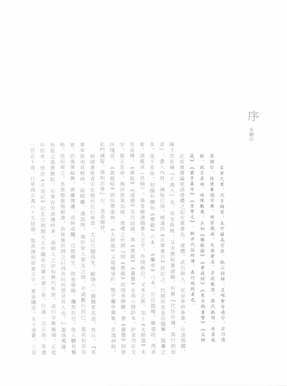 王羲之书法全集1_江吟宋行标主编.pdf_第3页