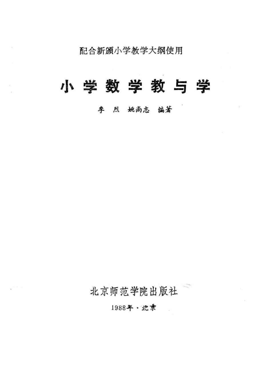 小学数学教与学_李烈姚尚志编著.pdf_第2页