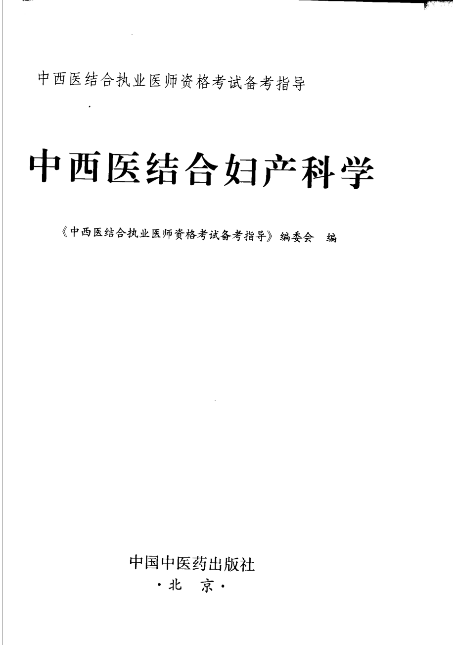 中西医结合执业医师资格考试备考指导中西医结合妇产科学_《中西医结合执业医师资格考试备考指导》编委会编.pdf_第2页