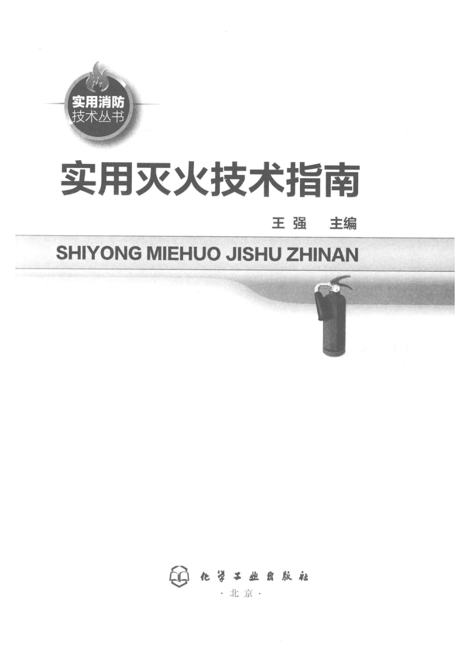 实用灭火技术指南_王强主编.pdf_第2页