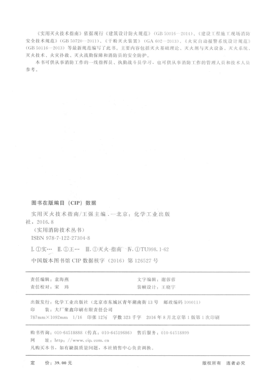 实用灭火技术指南_王强主编.pdf_第3页