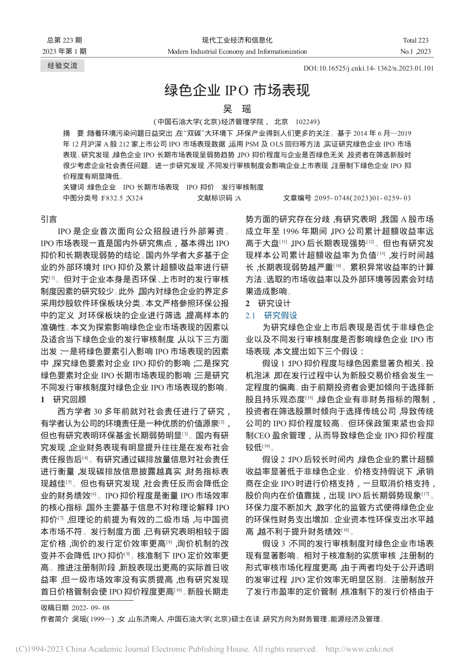 绿色企业IPO市场表现_吴瑶.pdf_第1页