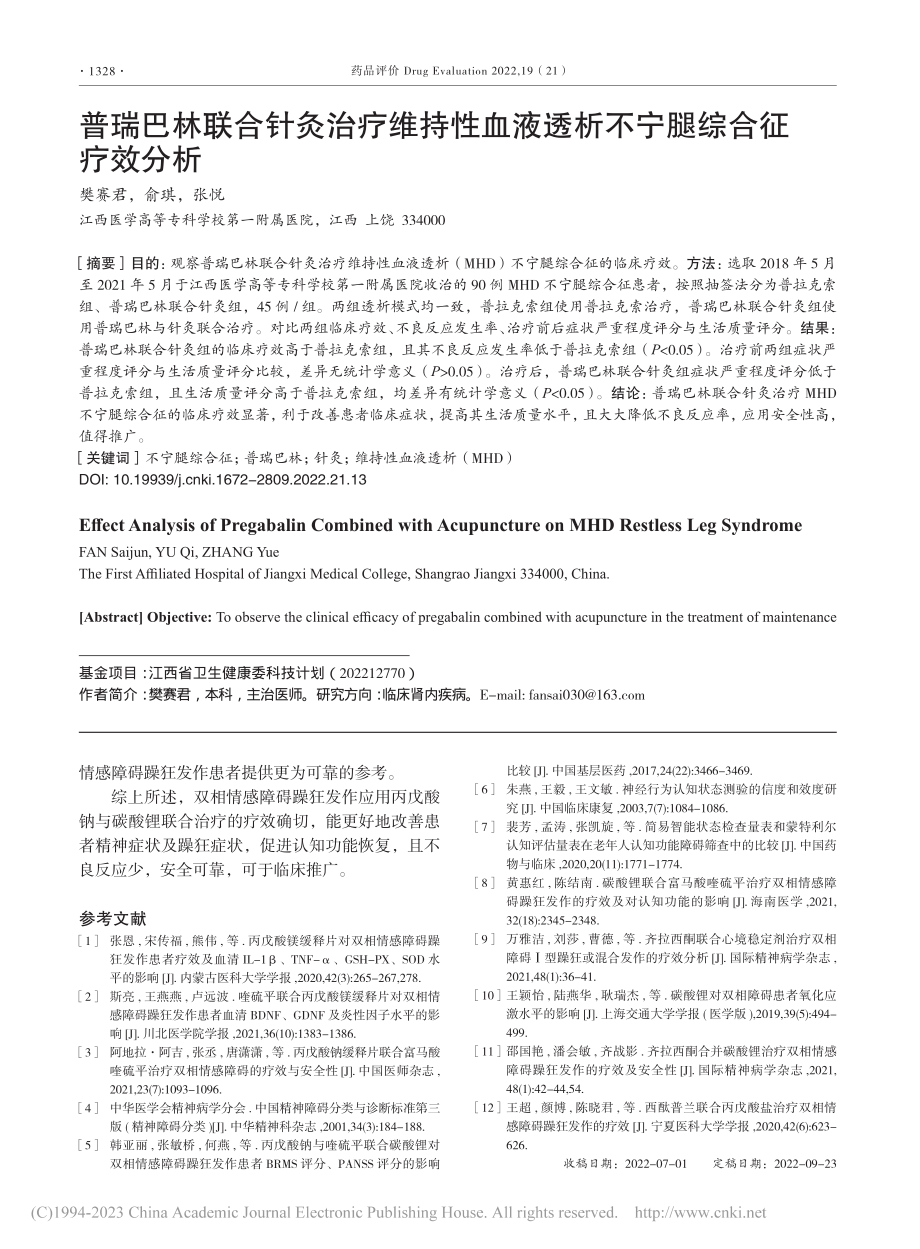 普瑞巴林联合针灸治疗维持性...液透析不宁腿综合征疗效分析_樊赛君.pdf_第1页