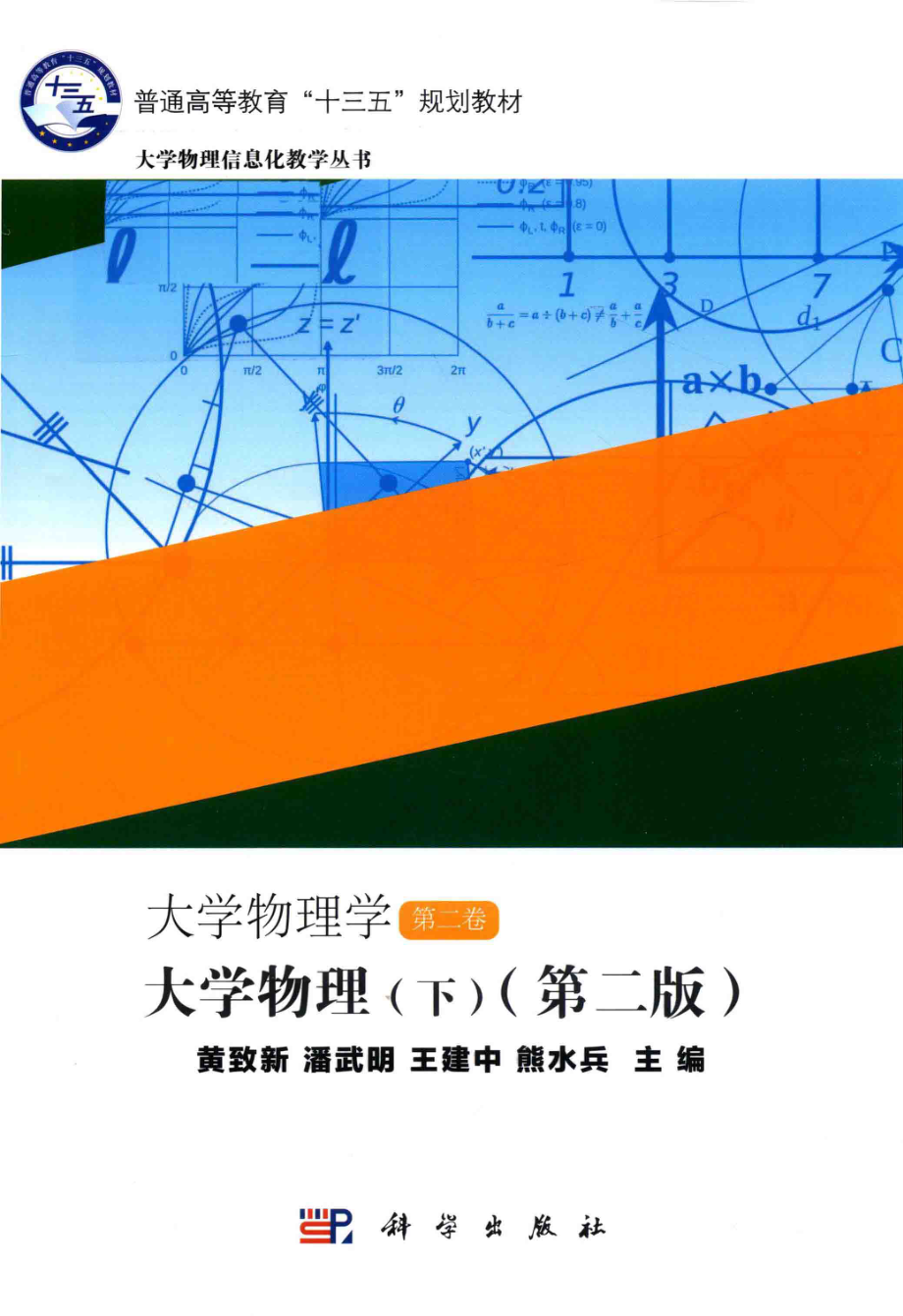 大学物理学第2卷大学物理下第2版_黄致新潘武明王建中熊水兵主编.pdf_第1页