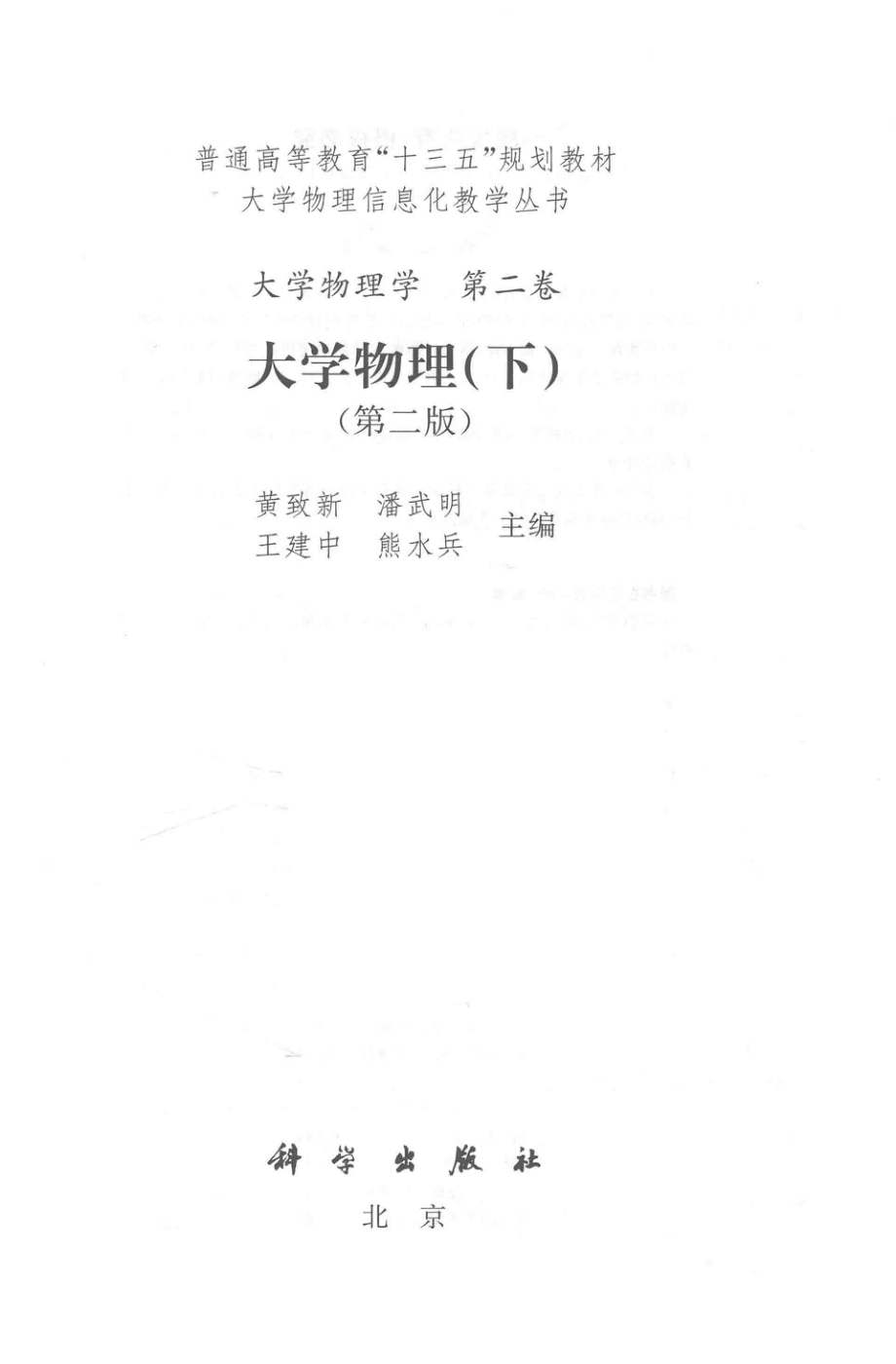 大学物理学第2卷大学物理下第2版_黄致新潘武明王建中熊水兵主编.pdf_第2页