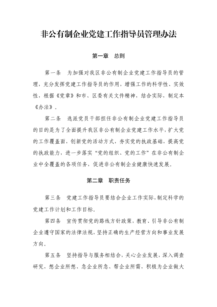 非公有制企业党建工作指导员管理办法.docx_第1页