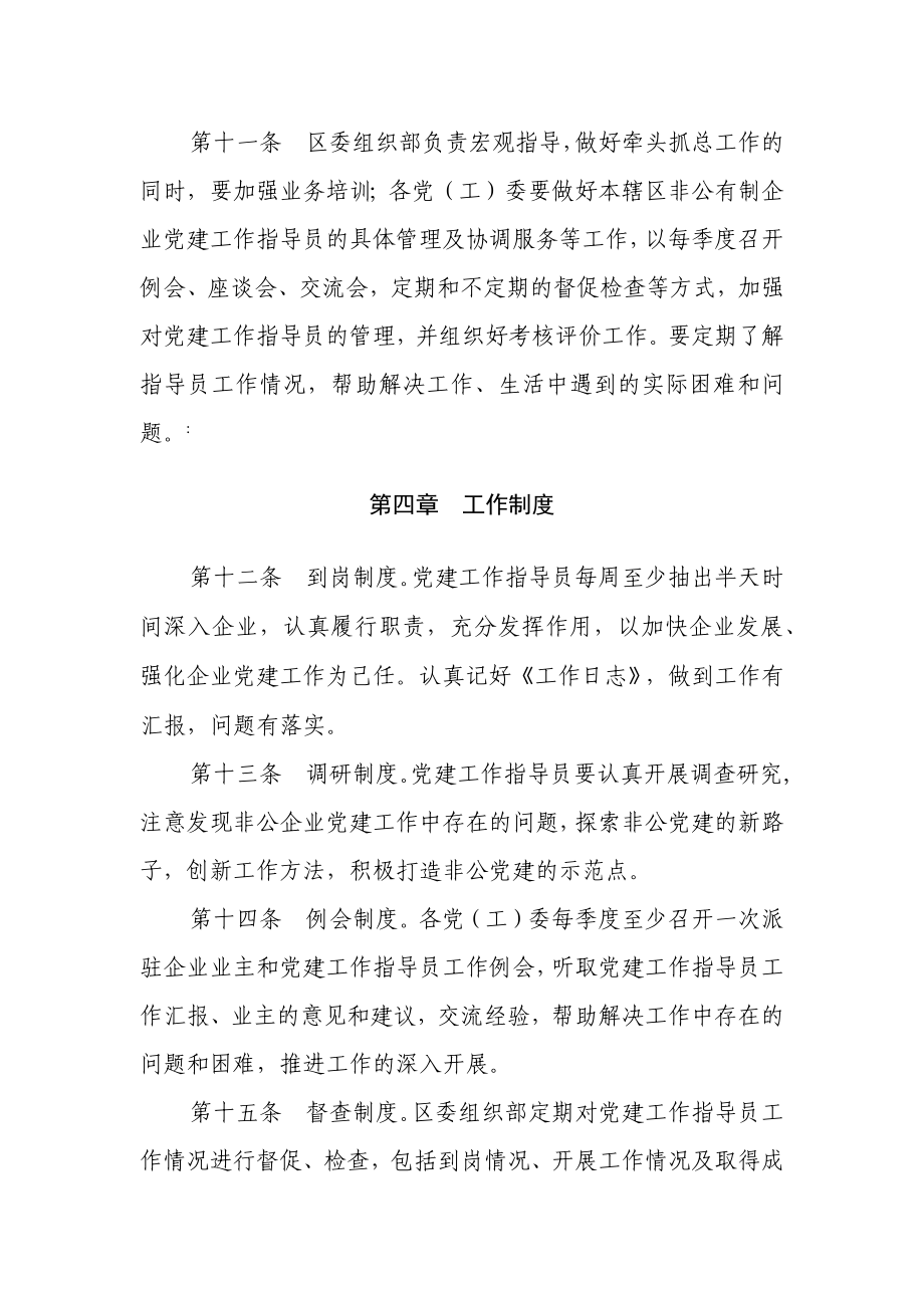 非公有制企业党建工作指导员管理办法.docx_第3页