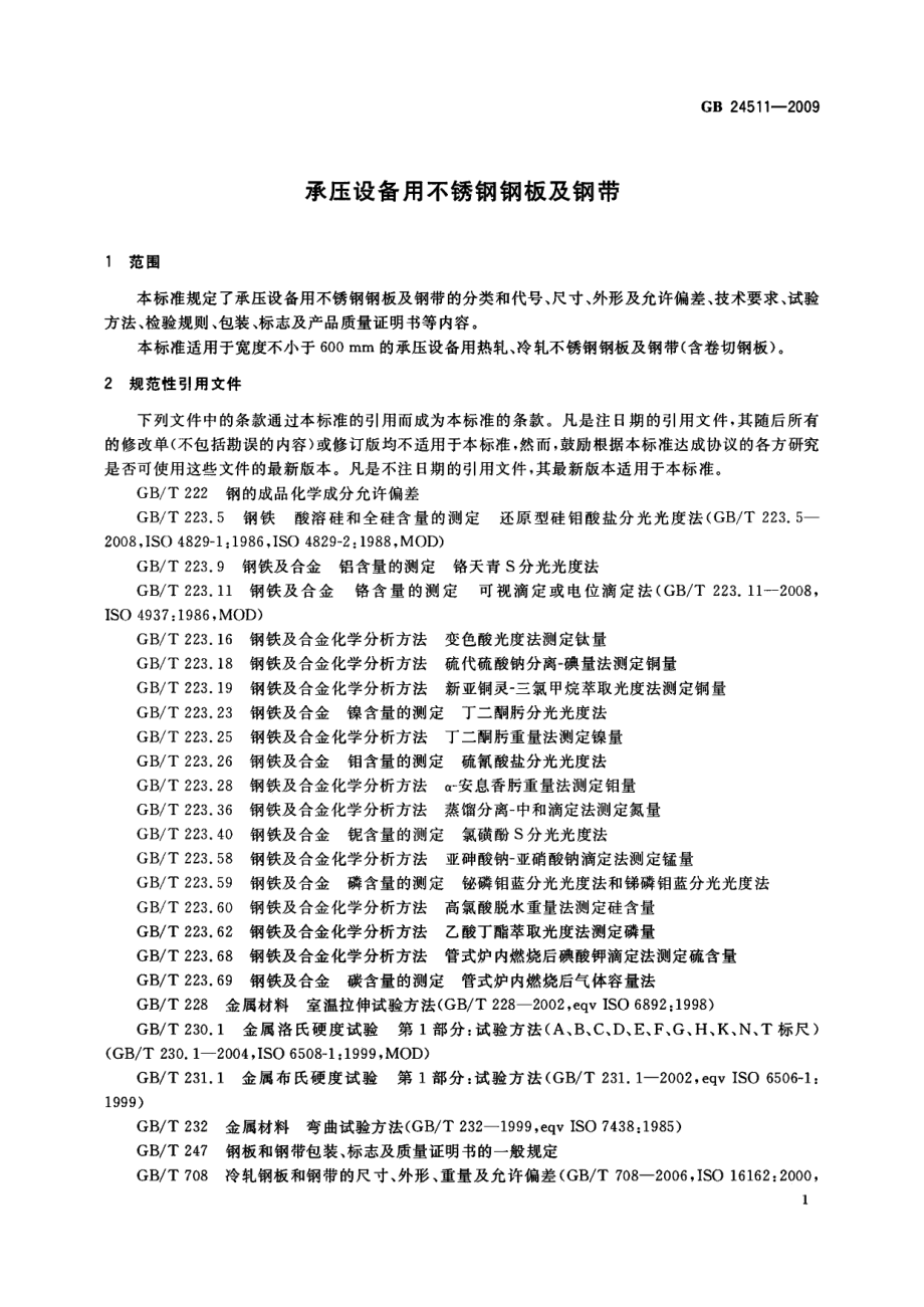 GB 24511-2009 承压设备用不锈钢钢板及钢带.PDF_第3页