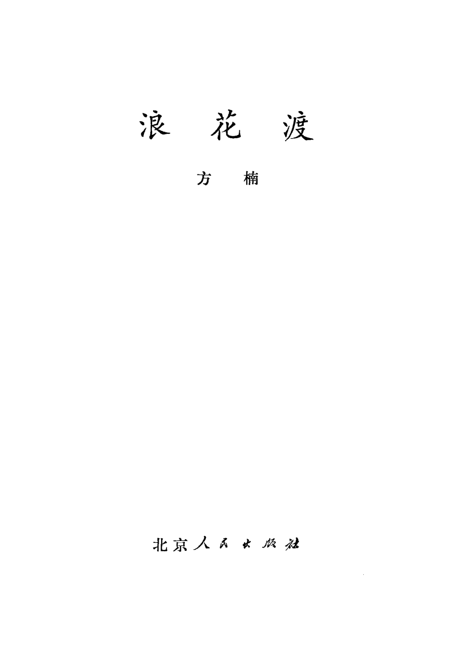 浪花渡_方楠著.pdf_第2页