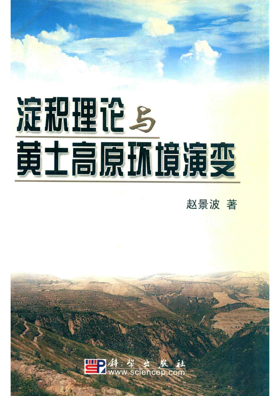 淀积理论与黄土高原环境演变_赵景波著.pdf_第1页