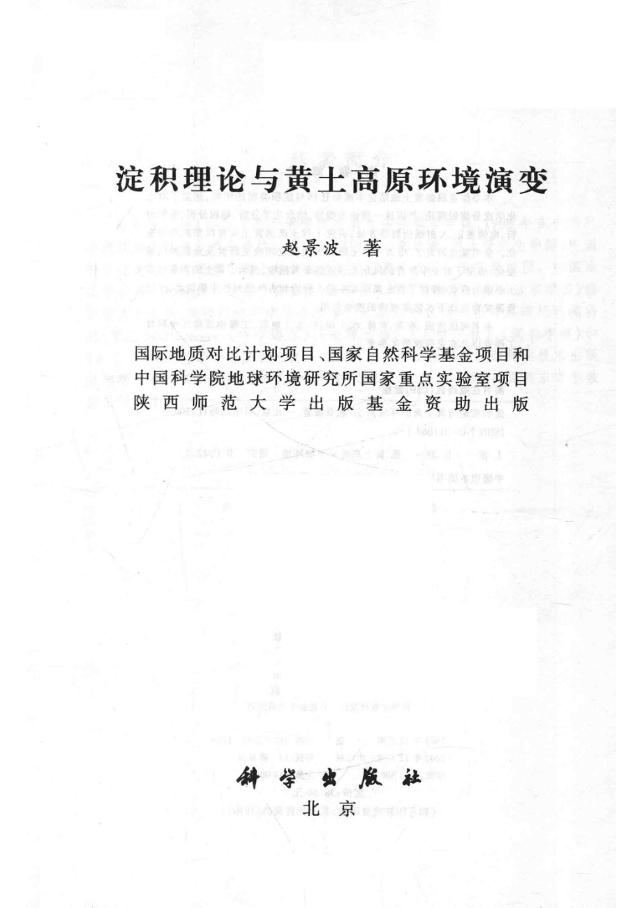 淀积理论与黄土高原环境演变_赵景波著.pdf_第2页