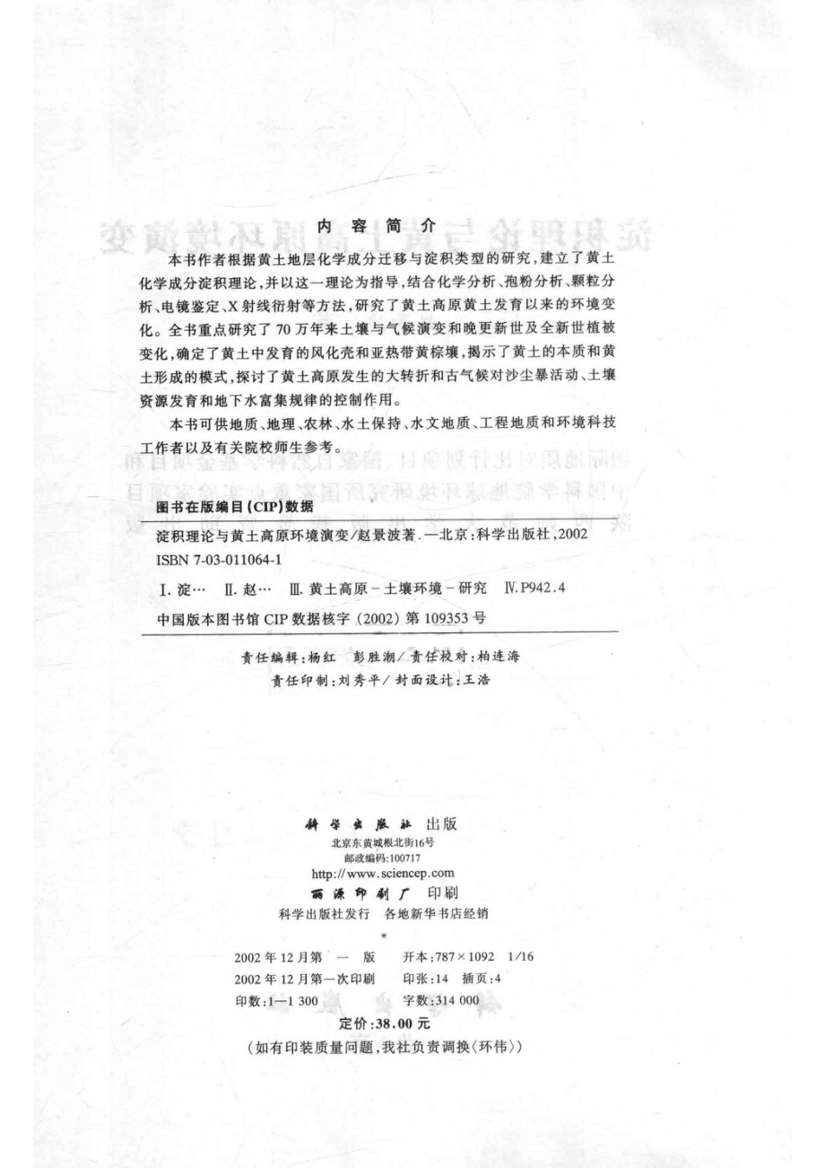 淀积理论与黄土高原环境演变_赵景波著.pdf_第3页