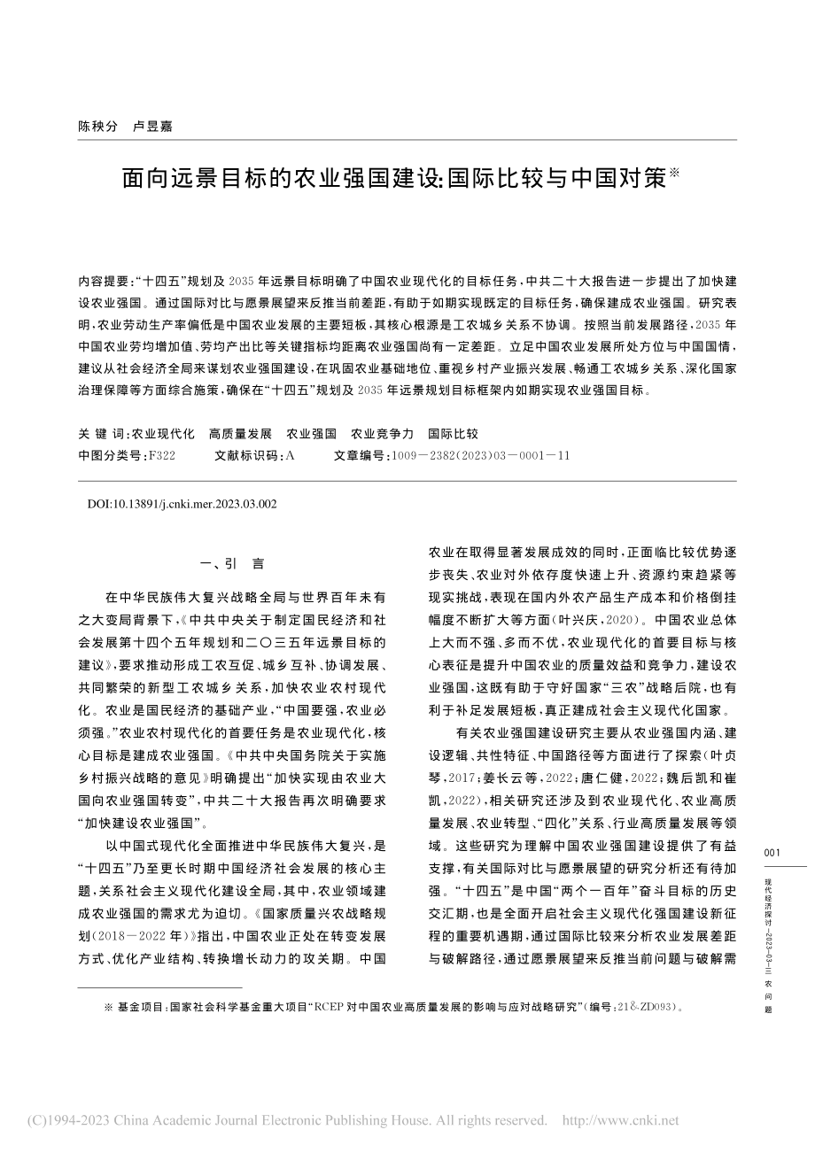 面向远景目标的农业强国建设_国际比较与中国对策_陈秧分.pdf_第1页