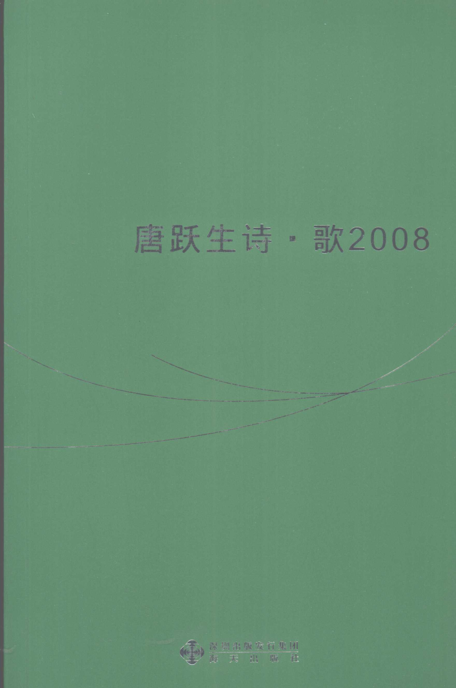 唐跃生诗·歌2008_唐跃生著.pdf_第1页