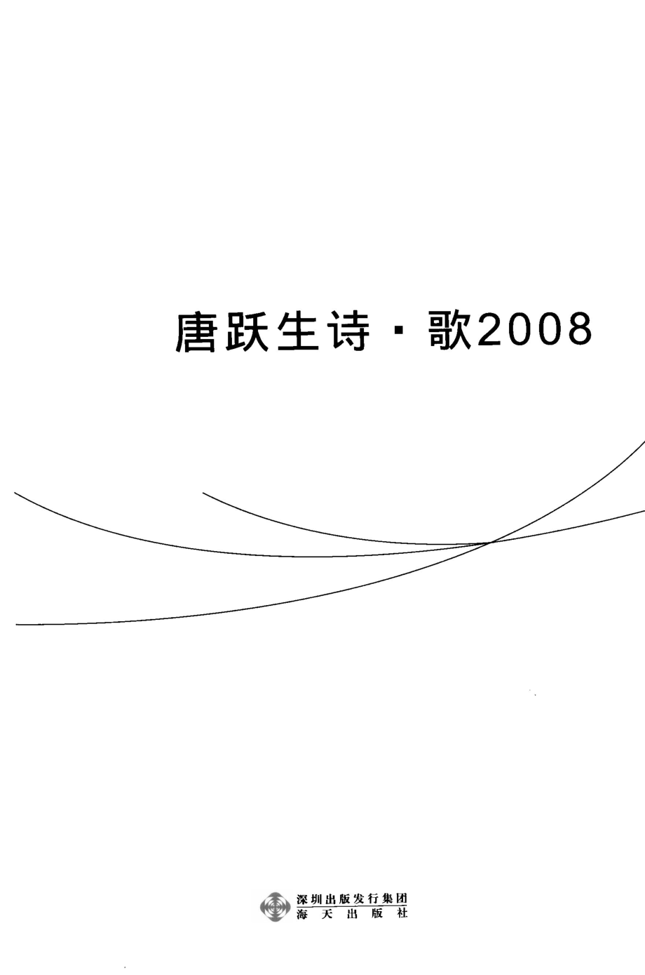 唐跃生诗·歌2008_唐跃生著.pdf_第2页