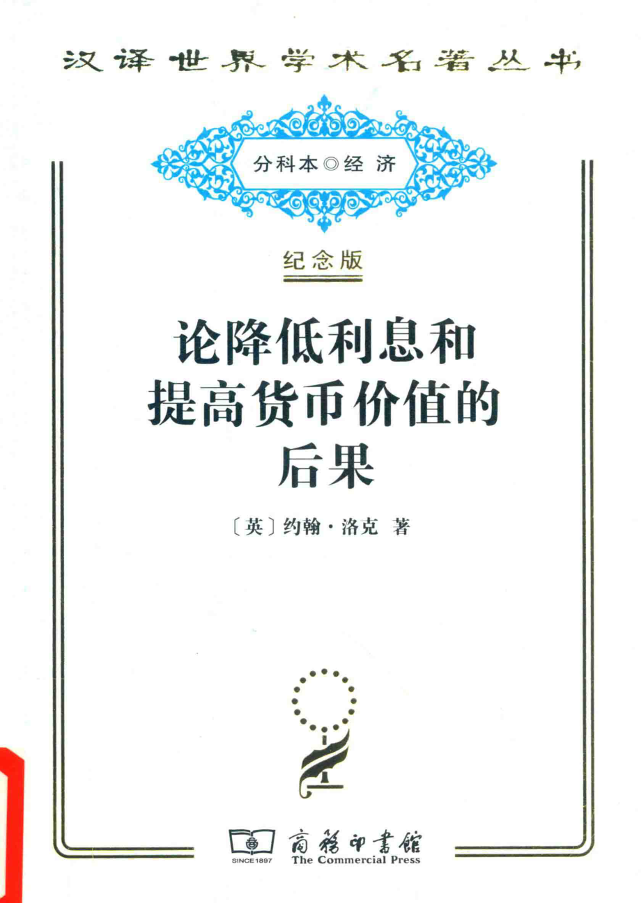 论降低利息和提高货币价值的后果_（英）约翰·洛克著.pdf_第1页