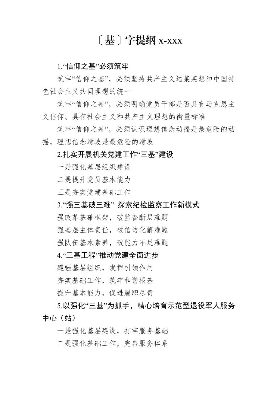 基字提纲1.docx_第1页