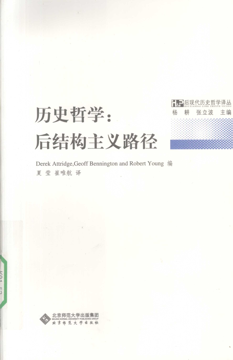 历史哲学：后结构主义路径_DerekAttridgeGeoffBenningtonRobertYoung编.pdf_第1页