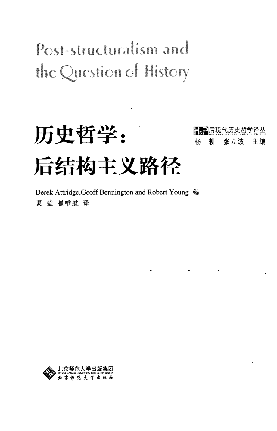 历史哲学：后结构主义路径_DerekAttridgeGeoffBenningtonRobertYoung编.pdf_第2页