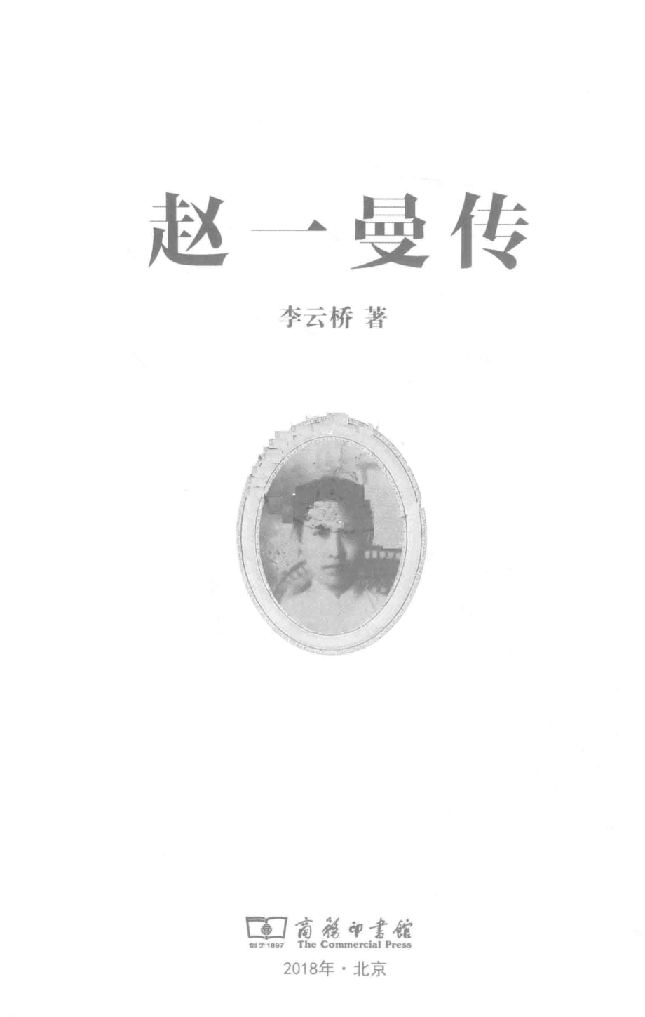 赵一曼传_李云桥著.pdf_第2页